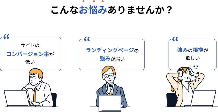 こんなお悩みありませんか？ サイトのコンバージョン率が低い ランディングページの強みが弱い 強みの根拠が欲しい